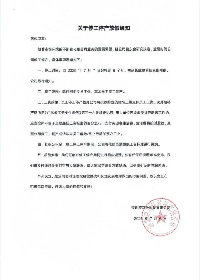 羅馬仕將按最低工資標(biāo)準(zhǔn)80%發(fā)薪