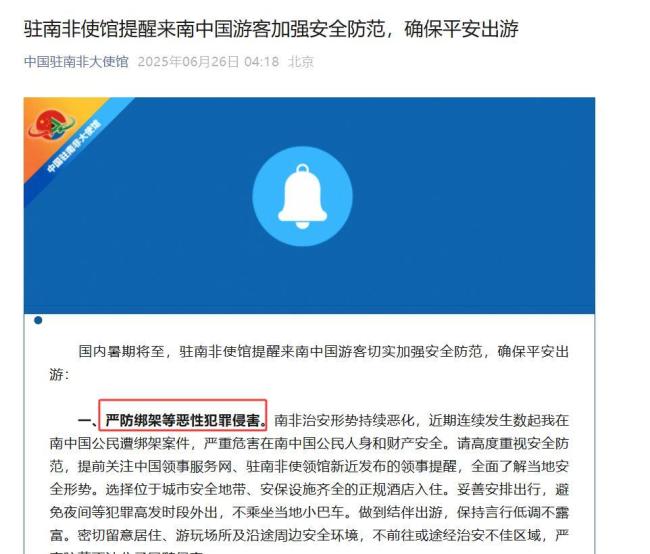 多名女性中国公民在南非被绑架 安全形势严峻提醒侨胞防范