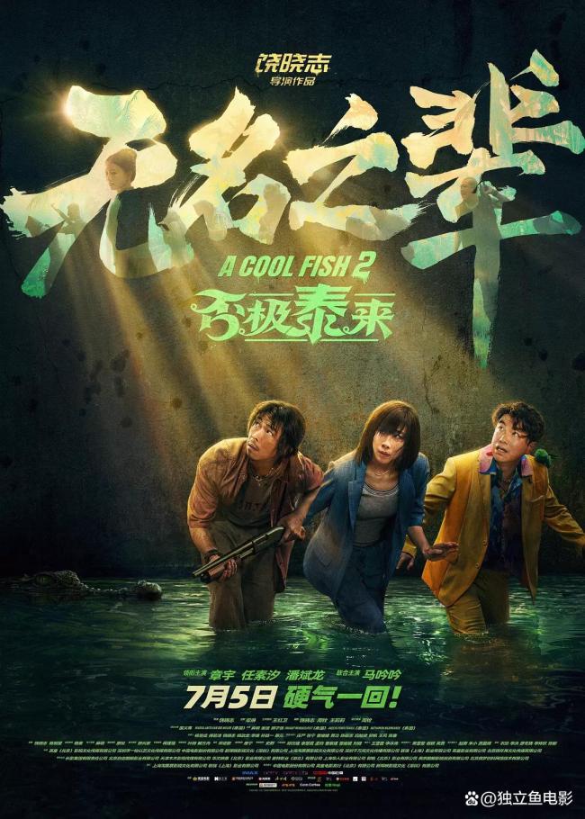 被吹上天的國(guó)產(chǎn)片也翻車(chē)了 續(xù)作口碑崩塌