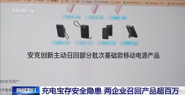 存安全隱患！羅馬仕,、安克召回充電寶超120萬臺