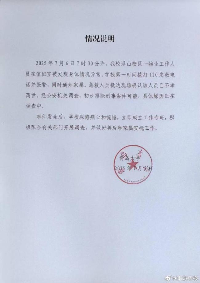 青島大學(xué)通報(bào)宿管大爺離世：排除刑案