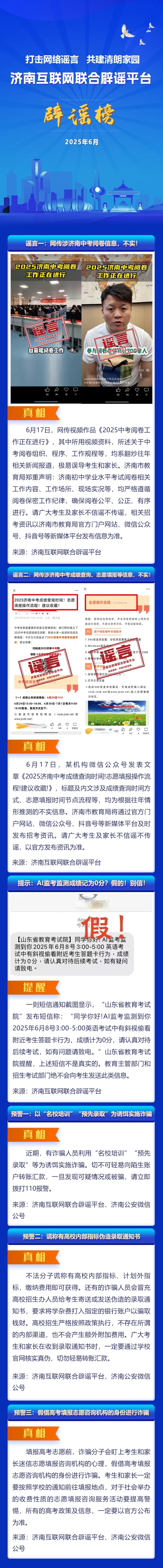 济南互联网联合辟谣平台2025年6月辟谣榜单