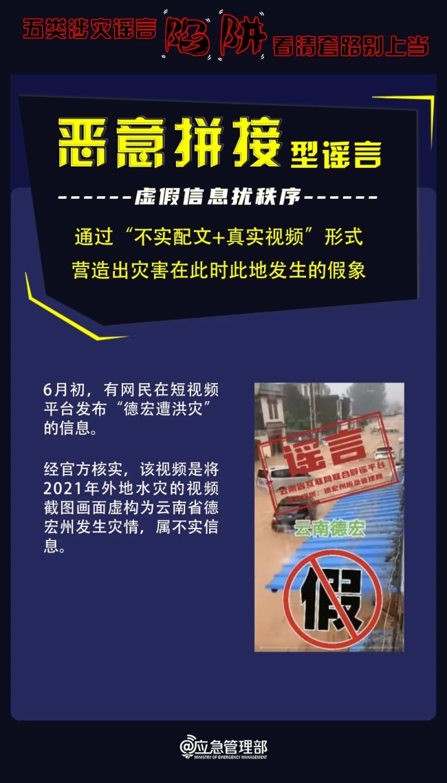 五类涉灾谣言陷阱 看清套路别上当