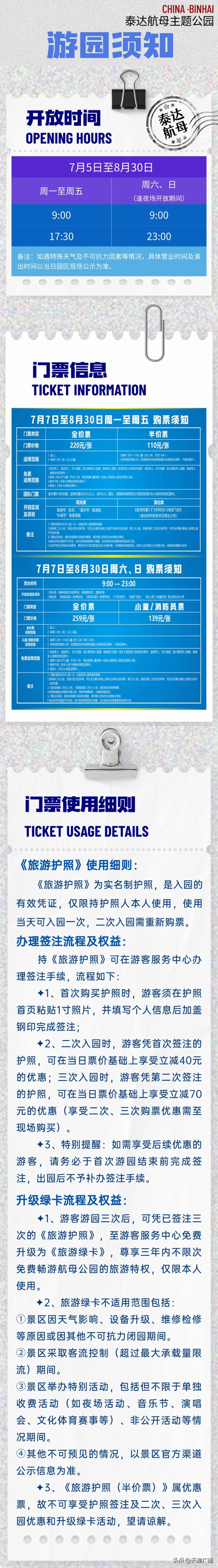 天津一景區(qū)最新公告,！泰達(dá)航母主題公園調(diào)整開(kāi)放時(shí)間
