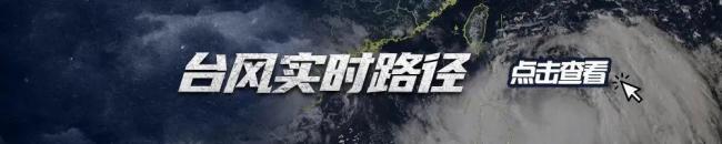 福建调整防台风应急响应为Ⅳ级 省防指决定