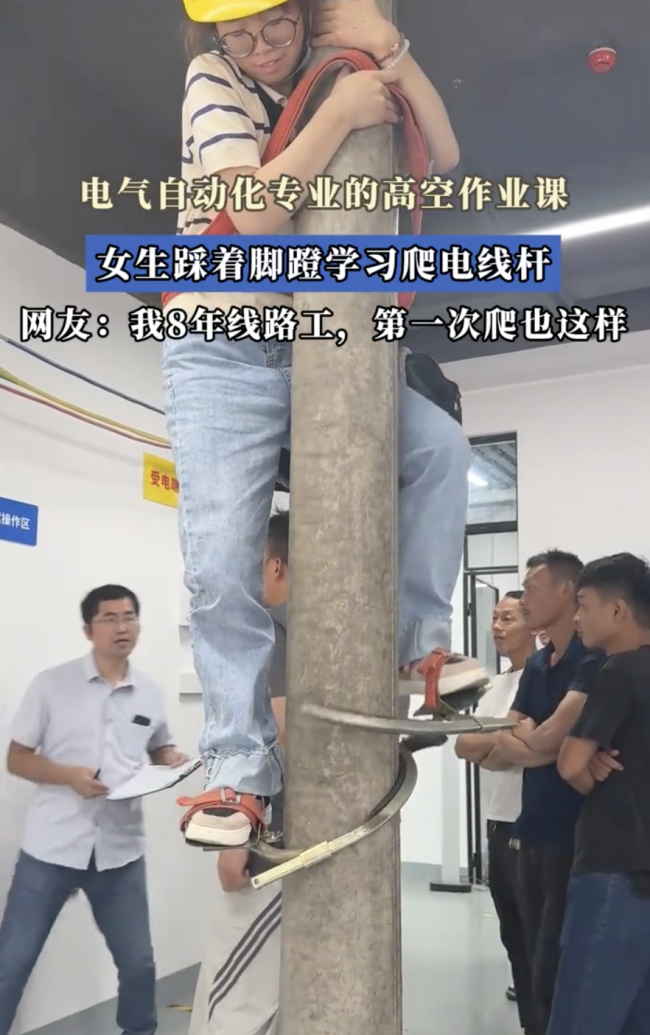 電氣自動(dòng)化專業(yè) 女生學(xué)習(xí)爬電線桿