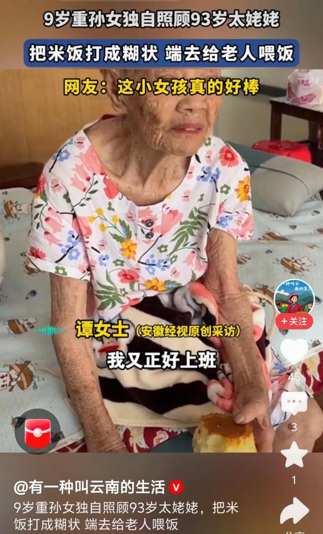 9歲重孫女獨自照顧93歲太姥姥 網(wǎng)友：這份跨越世紀的愛，太暖了,！