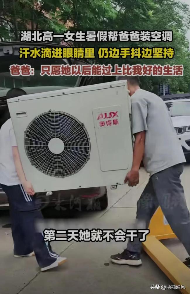 高一女生暑假幫爸爸裝空調(diào) 懂事孩子主動(dòng)分擔(dān)