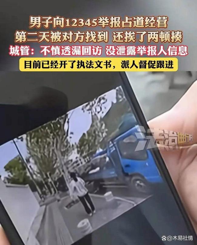 男子舉報后接到了被舉報方的電話 隱私泄露引發(fā)擔(dān)憂