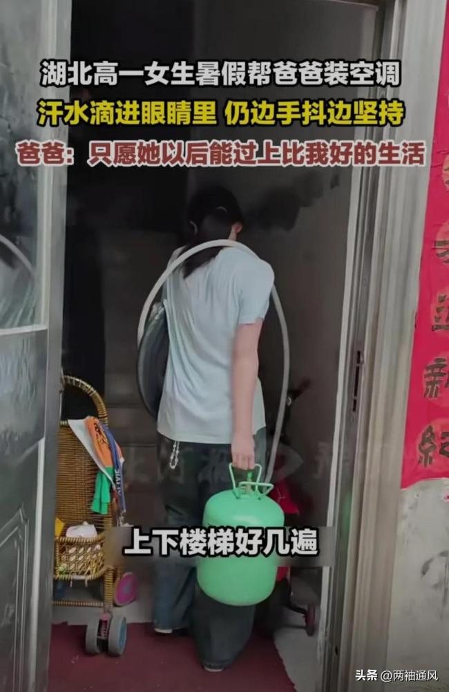 高一女生暑假幫爸爸裝空調(diào) 懂事孩子主動(dòng)分擔(dān)