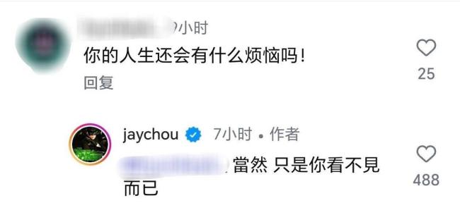 被问人生还有什么烦恼吗 周杰伦回复 只是你看不见而已
