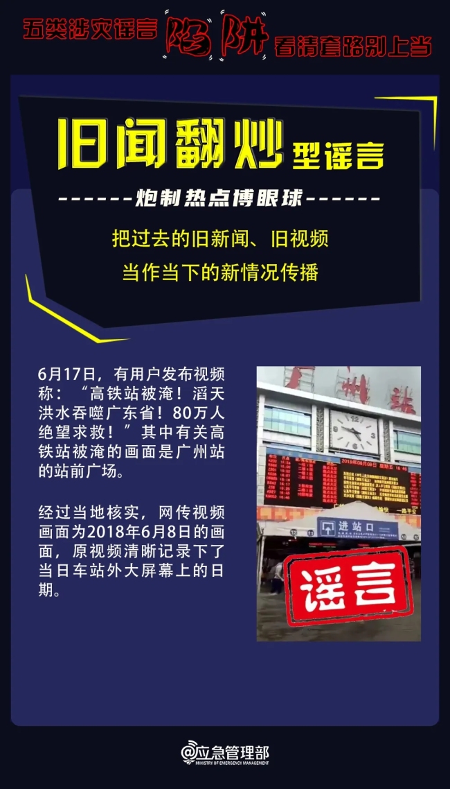 五類涉災(zāi)謠言陷阱 看清套路別上當(dāng)