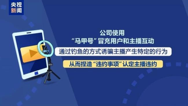 揭秘網(wǎng)紅合約背后詐騙連環(huán)套 從薪資引誘到違約陷阱