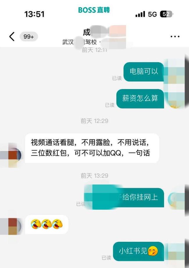 女子應聘被要求視頻看腿 公司回應