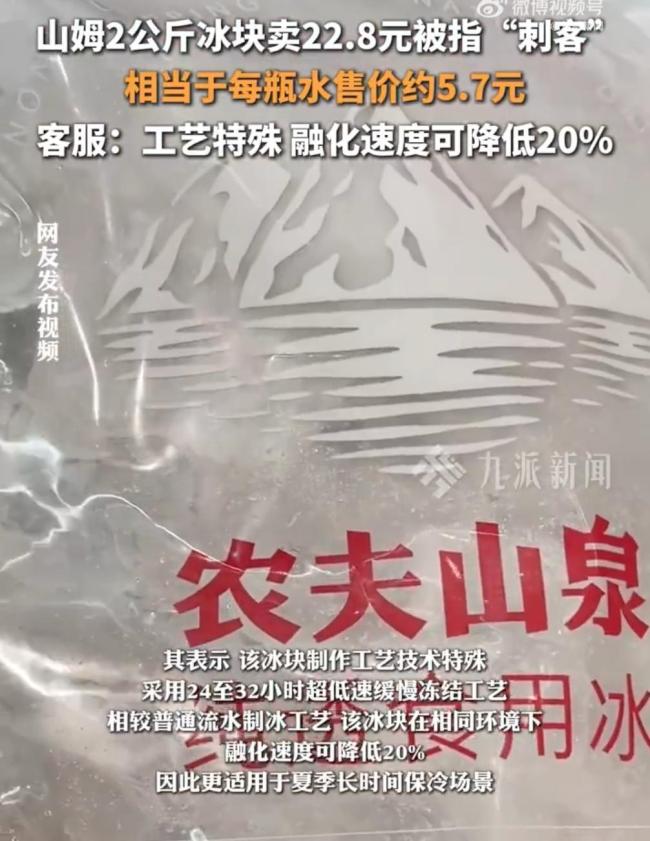 山姆22.8元冰塊引爭議