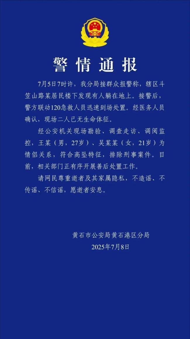 警方通報情侶高墜死亡