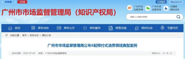 廣州公布6起預(yù)付式消費領(lǐng)域典型案例
