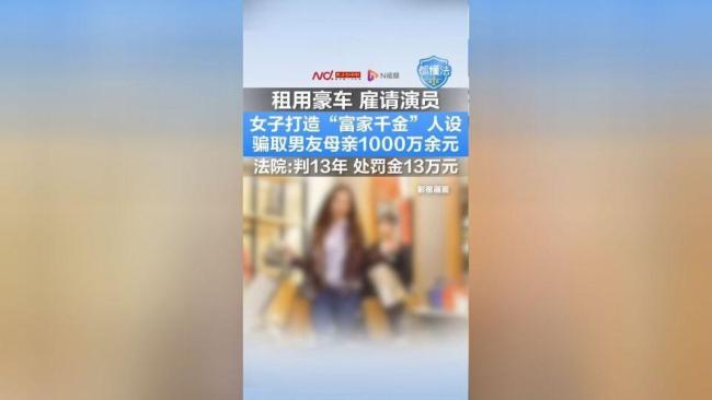 留學(xué)男被“白富美”騙走1000萬(wàn) 法院這樣判 女子獲刑13年罰13萬(wàn)