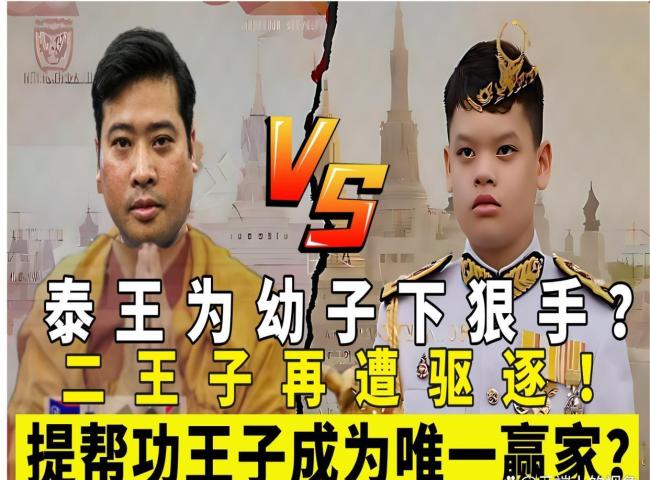 泰王二儿子瓦差勒宋再被驱逐