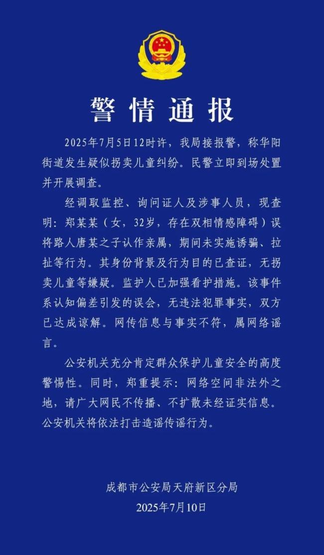 成都警方：网传“人贩子”实为误认亲 认知偏差引发误会