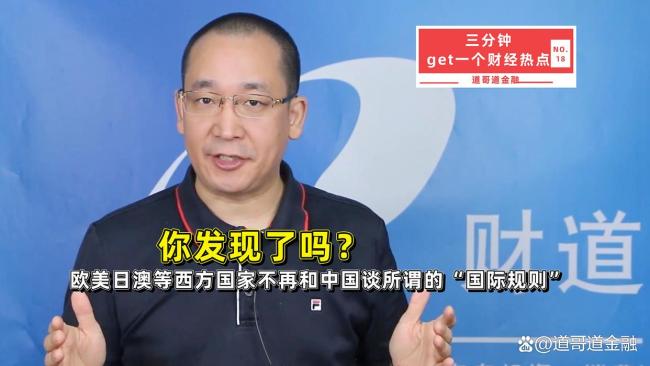 西方为何不再与华谈所谓“国际规则” 道德高地坍塌