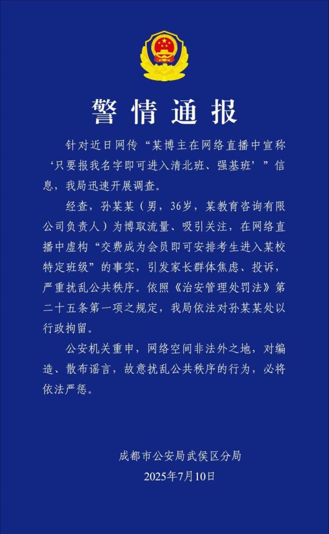 博主“孫老師”造謠可進(jìn)清北班被拘