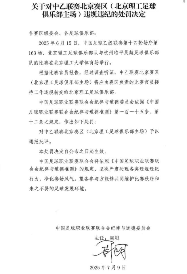 北京理工足球俱乐部被罚10万 违规送礼受惩