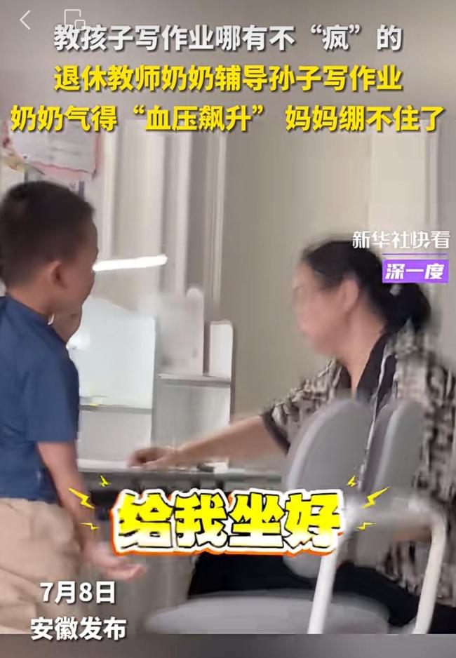 退休教師奶奶輔導孫子作業(yè)燃起來了 耐心耗盡血壓飆升