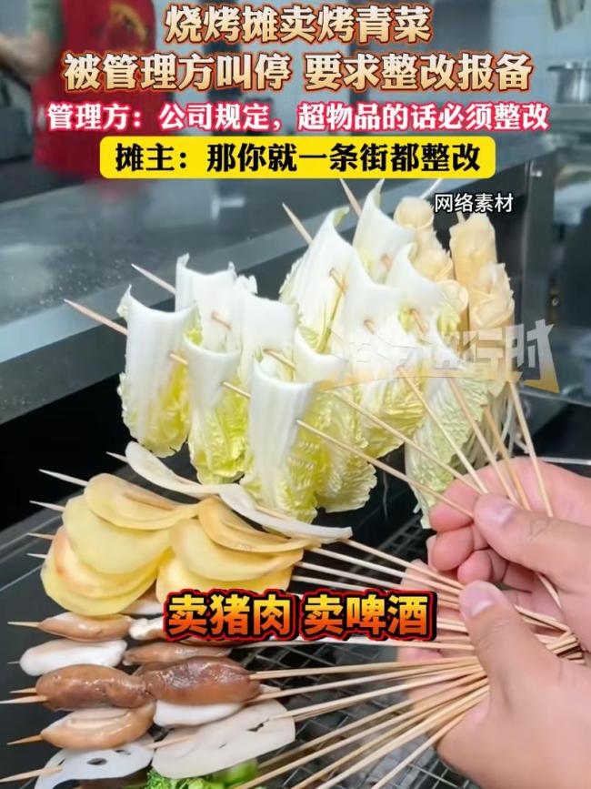燒烤攤賣烤青菜被管理方要求整改 攤主質(zhì)問憑什么