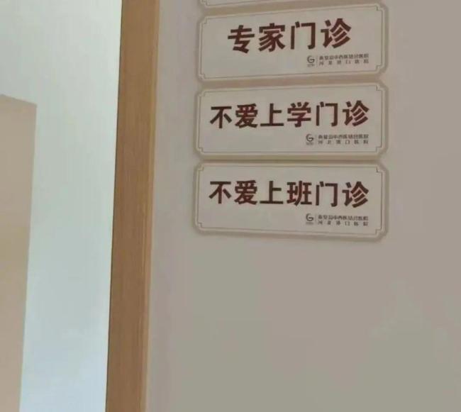 河北一醫(yī)院開設(shè)不愛上班門診