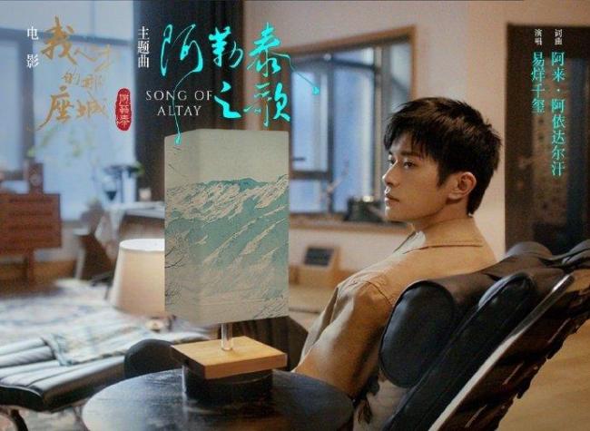 易烊千璽獻(xiàn)唱電影阿勒泰主題曲