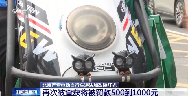 扣车 最高罚1000元！北京严查电动自行车非法改装