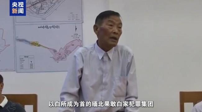 致6名中國(guó)公民死亡,！公安披露：緬北白家建了41個(gè)大型賭詐園區(qū)