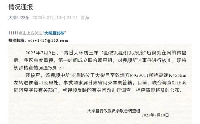 警方通報青甘大環(huán)線三車12胎被扎 嫌疑人已被抓獲