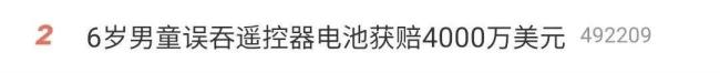 美国6岁男童误吞遥控器电池获赔4000万美元