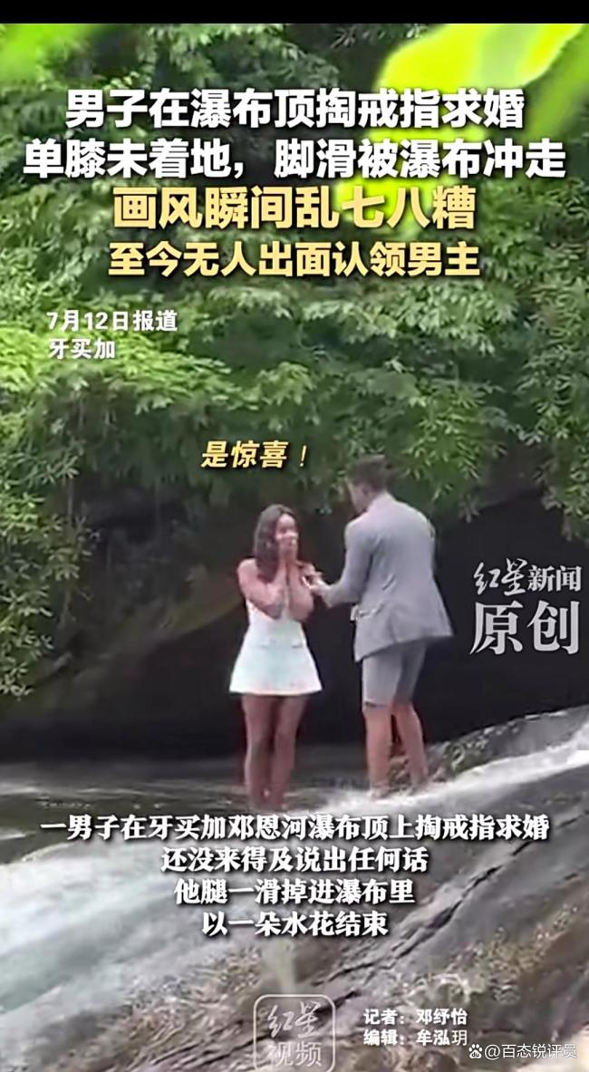 國外男子瀑布頂求婚腳滑被沖走 史上最硬核求婚