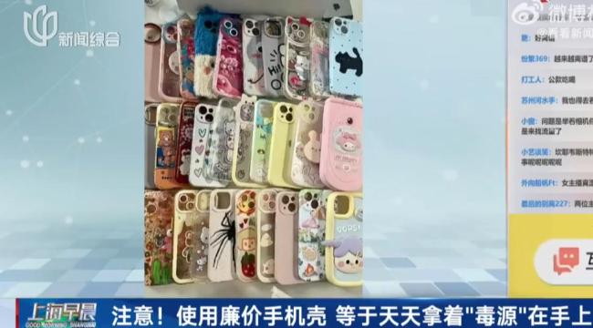 9.9包邮手机壳铅含量超标30倍 警惕健康隐患