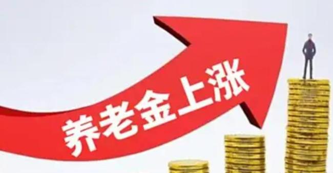 人社部,、財政部通知：退休人員基本養(yǎng)老金總體上調(diào)2% 連續(xù)21年增長