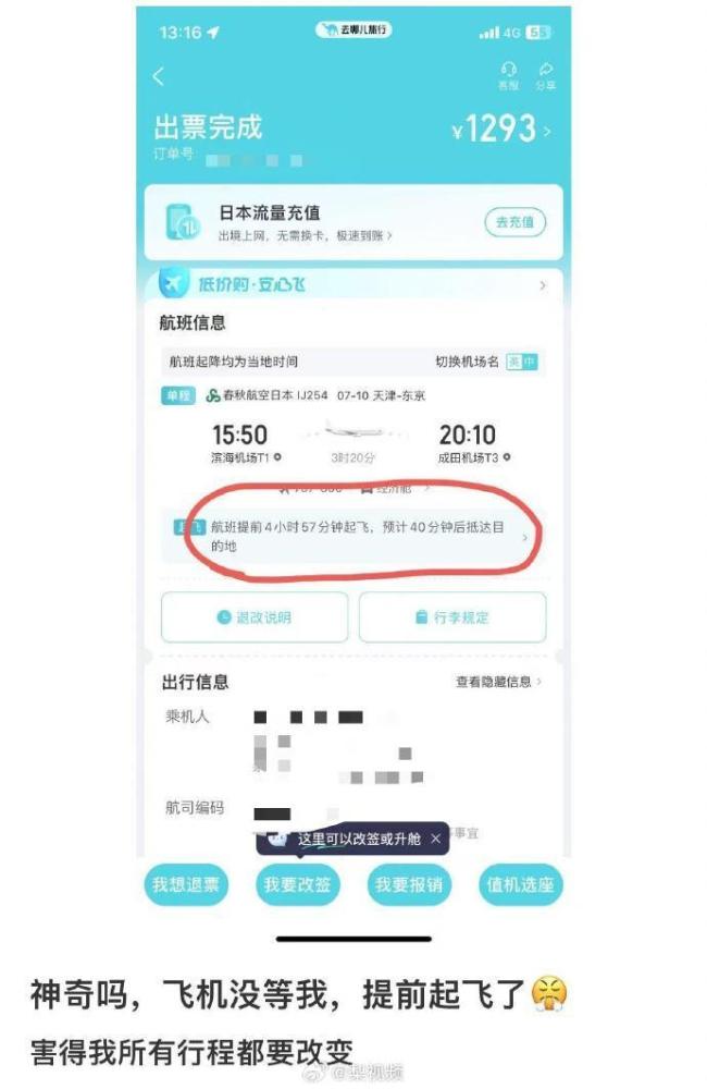 平臺談飛機(jī)提前近5小時起飛