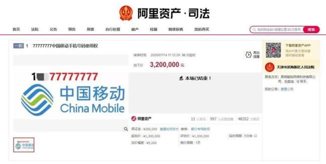 尾號77777777手機號320萬元拍出