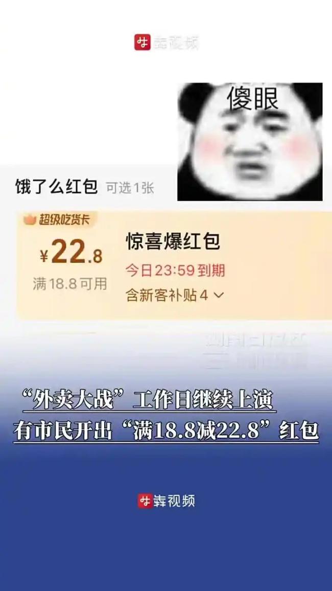外卖大战已经进阶到负4元购了 大额红包频现