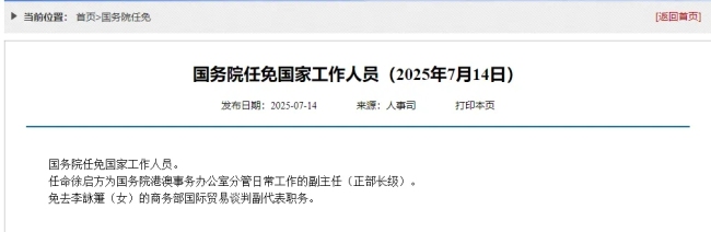 國務(wù)院任免國家工作人員