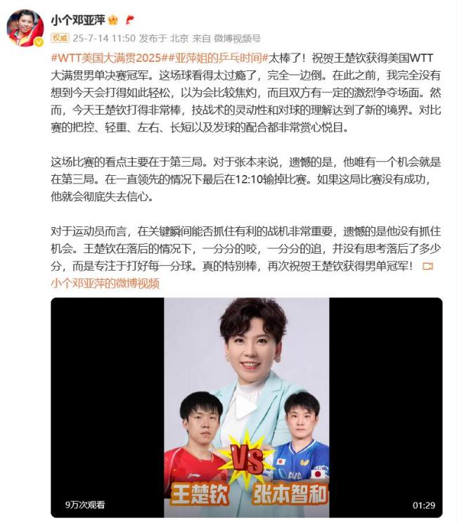邓亚萍祝王楚钦男单夺冠 技战术灵动赏心悦目