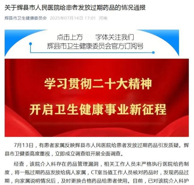 官方通報(bào)醫(yī)院給患者發(fā)過(guò)期藥 藥品管理漏洞曝光