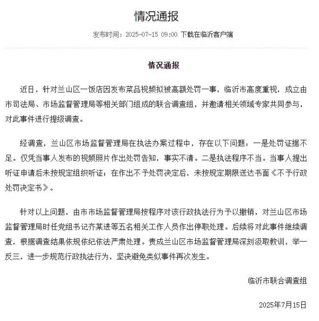 调查组通报餐馆45万罚单处理情况 处罚被撤销人员停职