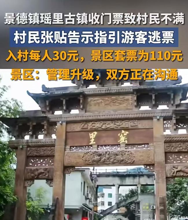 古鎮(zhèn)收門票致村民不滿 村民指引游客逃票