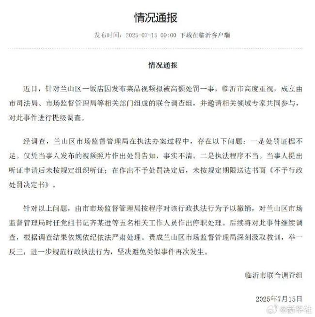 臨沂通報蛤蟆湯飯店被罰