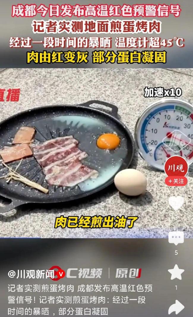 记者实测成都地面煎蛋烤肉 高温下的实验结果