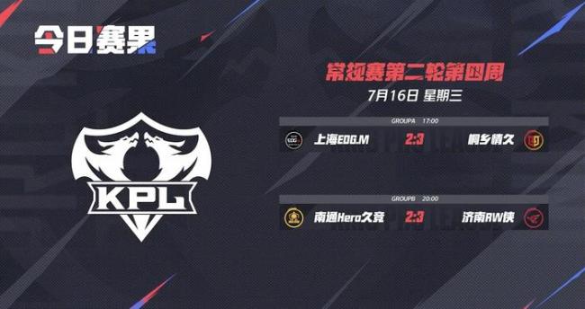 2025KPL夏季赛：Hero久竞 vs RW侠 激战打满