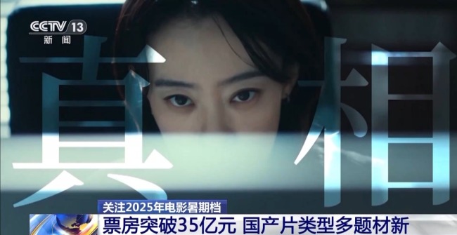 今年暑期檔電影票房破35億 國(guó)產(chǎn)片類型多題材新